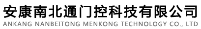 安康車(chē)牌識(shí)別系統(tǒng)，感應(yīng)門(mén)，自動(dòng)門(mén)，道閘選安康南北通門(mén)控科技