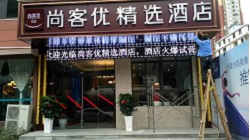 平利尚客優(yōu)酒店門頭加LED顯示屏自動感應(yīng)門項目