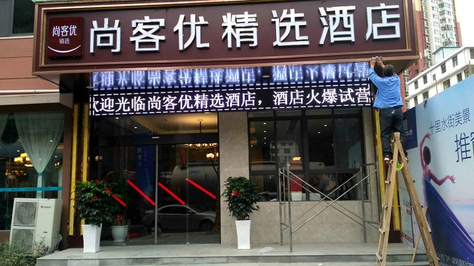 平利尚客優(yōu)酒店門(mén)頭加LED顯示屏自動(dòng)感應(yīng)門(mén)項(xiàng)目